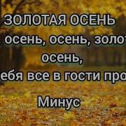 Золотая Осень Минус