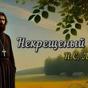 Некрещеный Поп