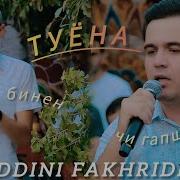 Ахлиддини Фахриддин Туена