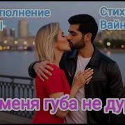 А У Меня Губа Не Дура