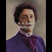 Аудиостихи Блока Фарика