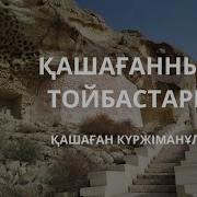 Қашағанның Тойбастары Терме