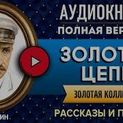 Золотая Цепь Аудиокнига