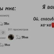 Ой Спасибки Хаха