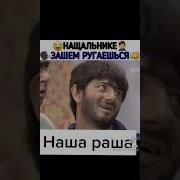 Начальника Не Ругайся