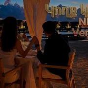 Կոխք Կոխկի Nev Version 2026