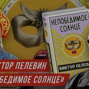 Непобедимое Солнце