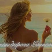 Золотая Дорога Единства