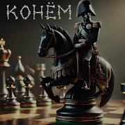 Скелебэнд Ход Конём