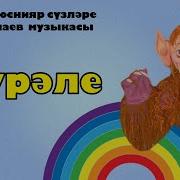 Минус Салаваtik Шүрәле