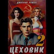 Аудиокнига Цеховик 2