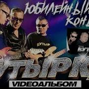 Бутырка Юбилейный Концерт