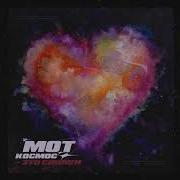 Космос Это Синяки Мот