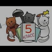 Круто Мы Идём В Пятый Клас