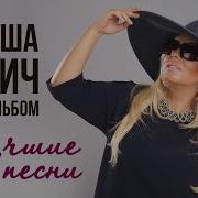 Наташа Галич Сборник