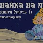 Аудиосказка Незнайка На Луне