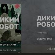 Питер Браун Дикий Робот