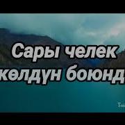 Сары Челек Нурайым