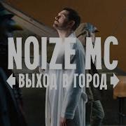 Выход В Город Noize Mc