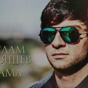 Мама Ислам Итляшев