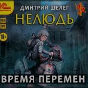 Дмитрий Шелег Аудиокниги