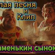 Маменькин Сынок Веселый Шансон