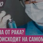 Есть У Нас Крутая Вакцына