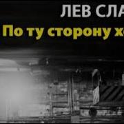 Аудиороманы Славин