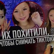 История Повторяется Тик Ток