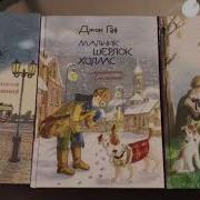 Мальчик Шерлок Холмс