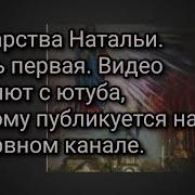 Мытарства Наталии Часть 3