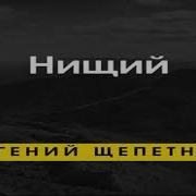 Евгений Щепетнов Нищий