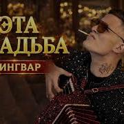 Эта Свадьба Ingvar