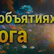 Медитация Бог Во Мне