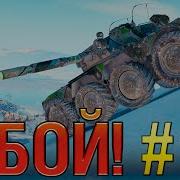 Бой Начинается Wot