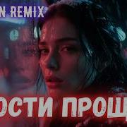 Прости Прощай Хит 2026 Старые Хиты 2 0