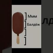 Какой Балдеж Ммм