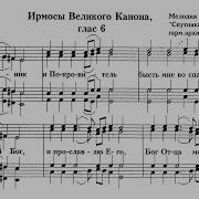 Ирмосы Великого Канона