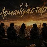 Армандастар Ai Remix