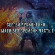Лукьяненко Аудиокнига