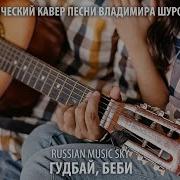 Rassian Musik Sky Гудбай Беби