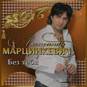 Без Тебя Мне Одиноко