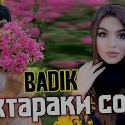 Бадик Духтари Сода