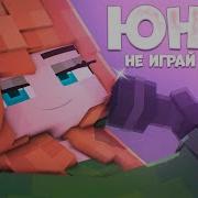 Юни Не Играй Со Мной