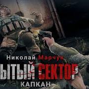 Николай Марчук Закрытый Сектор