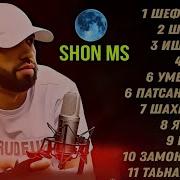 Альбом Шон Мс
