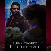 Цена Твоего Прощения