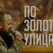 По Золотым Улицам Соколов