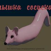 Туц Туц Мышка Сосиска