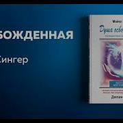 Душа Освобожденная Аудиокнига